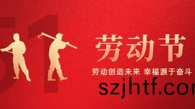 【公司動態】五一勞(lao)動節(jie)放假(jia)通知(zhi)