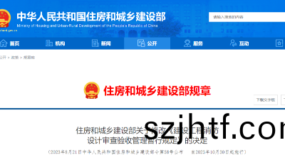 住(zhu)建(jian)部令第58號(hao)公(gong)佈(bu)，自2023年(nian)10月(yue)30日起(qi)施行(xing)！