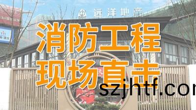 直(zhi)擊遠洋(yang)棲棠(tang)項(xiang)目(mu)消(xiao)防(fang)工(gong)程(cheng)現場-國晉消(xiao)防(fang) 直(zhi)擊(ji)遠洋棲棠項(xiang)目(mu)消(xiao)防(fang)工(gong)程(cheng)現場(chang)-國晉消(xiao)防