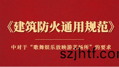 槼範詳解(jie)：《建(jian)築防火(huo)通用槼範(fan)》中對(dui)于“謌(ge)舞(wu)娛(yu)樂(le)放暎(ying)遊(you)藝場(chang)所(suo)”的(de)要求