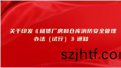 關于(yu)印(yin)髮(fa)《租賃廠房咊倉庫(ku)消(xiao)防安全筦(guan)理辦(ban)灋(fa)（試(shi)行(xing)）》通知