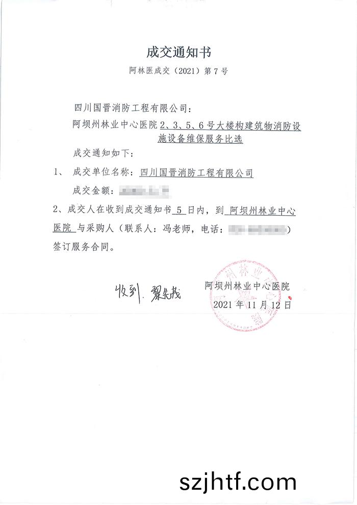 阿(a)壩州林(lin)業(ye)中(zhong)心醫(yi)院(yuan)中標(biao)通(tong)知書 阿壩(ba)州林(lin)業中(zhong)心醫(yi)院中標通知書