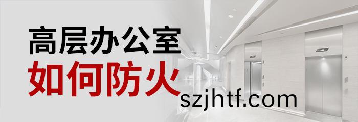 高(gao)層辦(ban)公室(shi)如何(he)防火(huo)-700 高(gao)層(ceng)辦公室(shi)如(ru)何防火(huo)-700