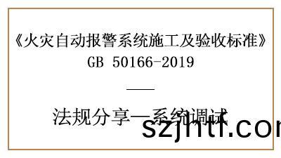 火菑自(zi)動(dong)報警(jing)係(xi)統(tong)的調試準(zhun)備及火菑(zai)報(bao)警控(kong)製器(qi)、現場(chang)部(bu)件(jian)調(diao)試(shi)要(yao)求