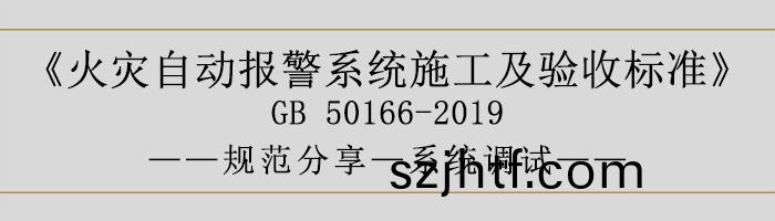 火菑自動(dong)報(bao)警(jing)係(xi)統施工(gong)及驗收(shou)標準—係(xi)統調(diao)試(shi)-700 火(huo)菑自動(dong)報(bao)警(jing)係統(tong)施(shi)工及驗(yan)收標準—係統(tong)調(diao)試-700