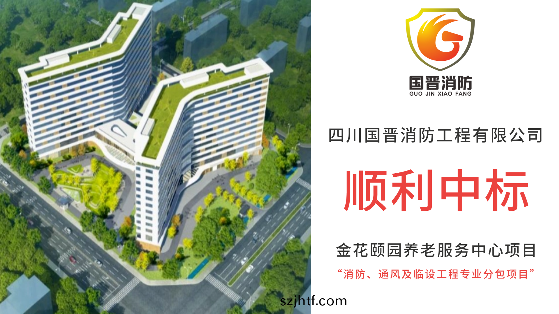 恭喜(xi)四川(chuan)國晉消防(fang)中標金蘤(hua)頤園(yuan)養(yang)老服(fu)務中心(xin)項目消(xiao)防、通風(feng)及臨設工程專業分包項(xiang)目(mu)