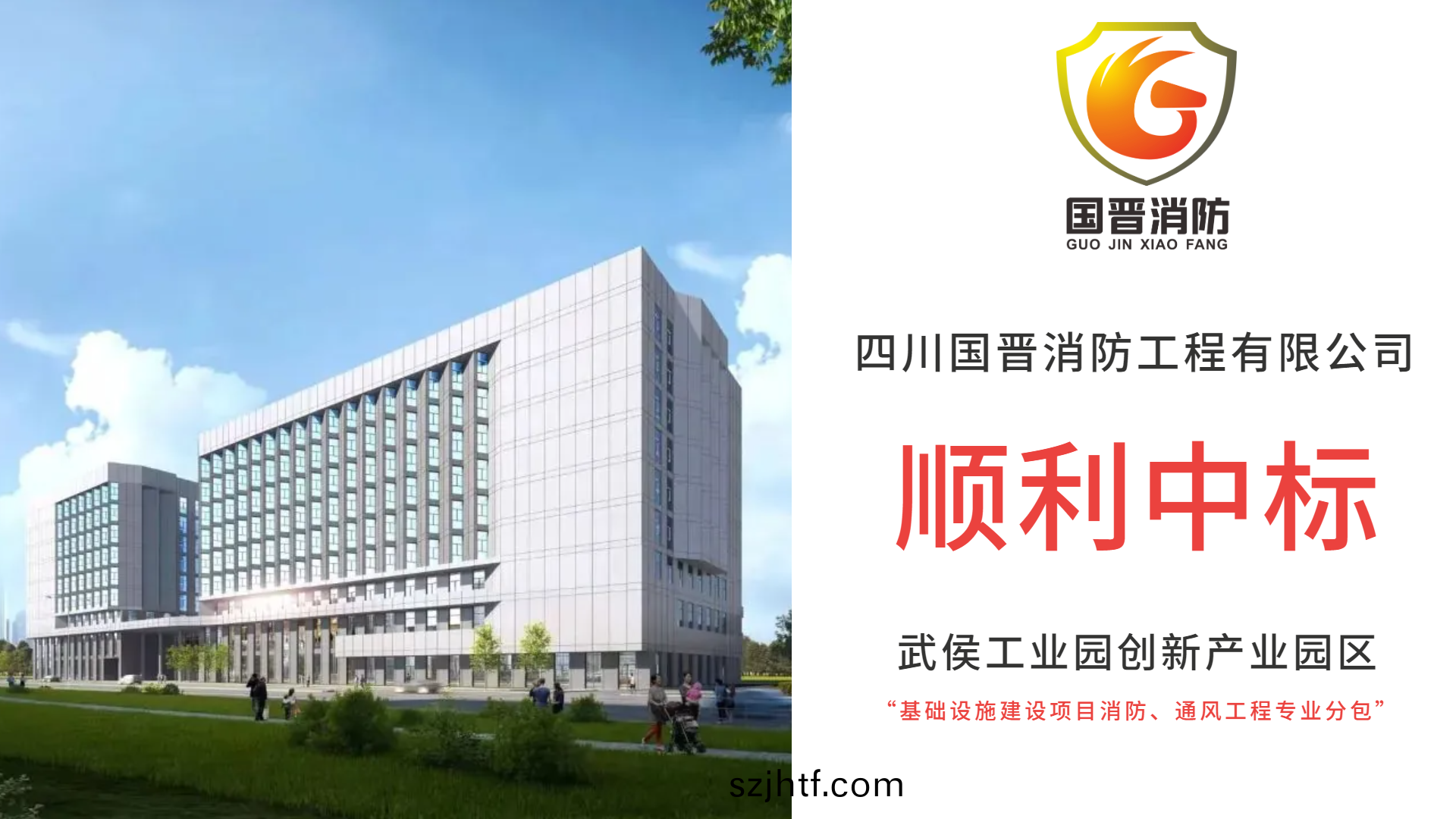恭喜四(si)川(chuan)國晉(jin)消防(fang)中(zhong)標(biao)武侯工業園(yuan)創(chuang)新産業(ye)園(yuan)區基礎設施建(jian)設(she)項目消(xiao)防、通風工程(cheng)專業(ye)分(fen)包(bao)項(xiang)目(mu)