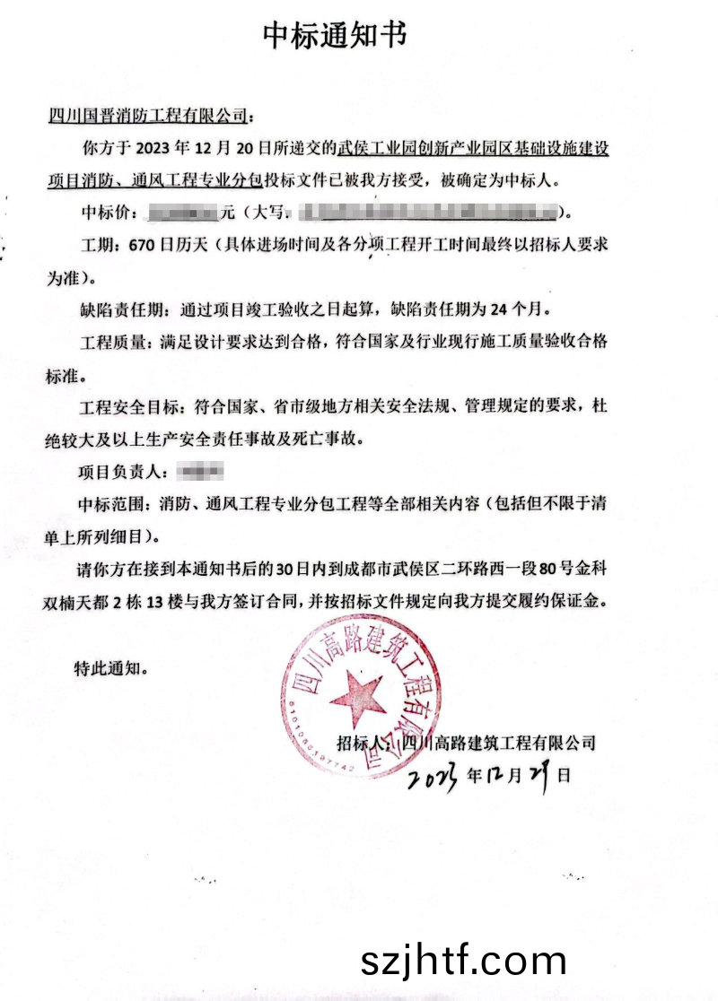 中(zhong)標通知書(shu)（武(wu)侯(hou)工業(ye)園(yuan)創新(xin)産業園(yuan)區(qu)）