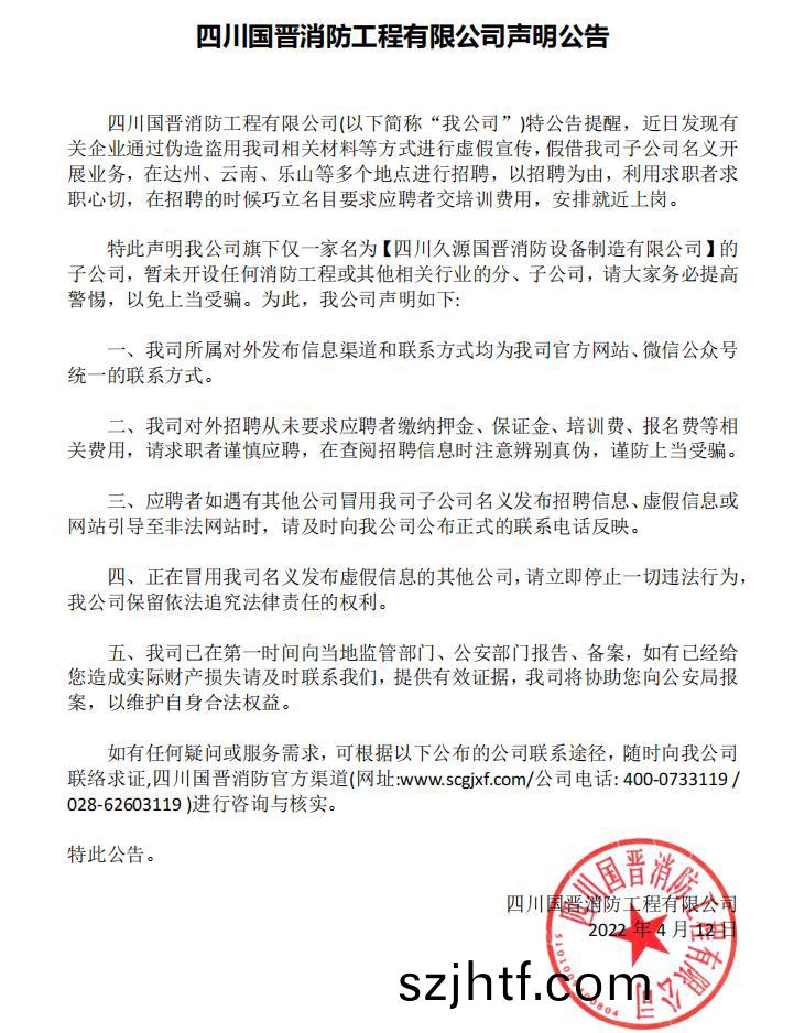 四川國(guo)晉消防有限(xian)公(gong)司(si)