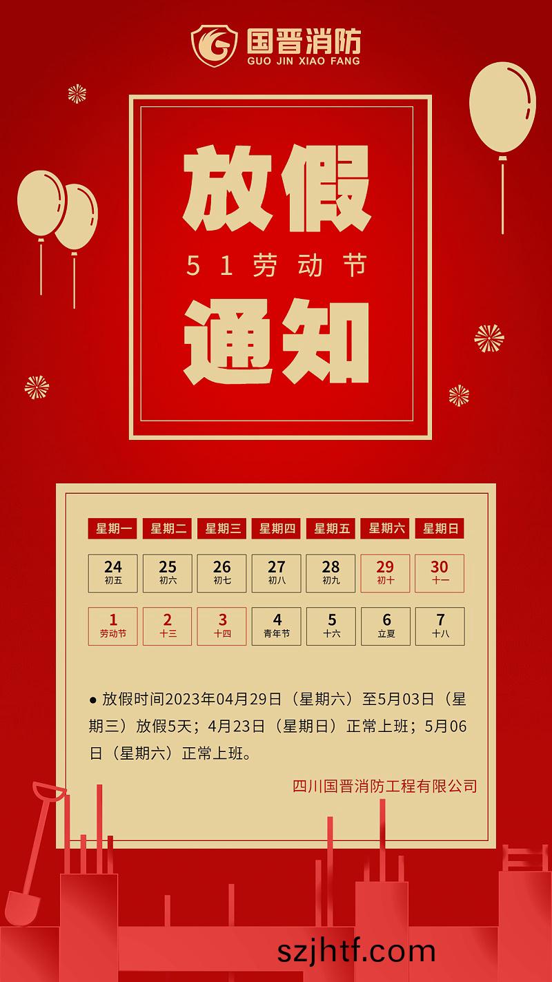 五一勞(lao)動(dong)節(jie)企業放(fang)假通知手機(ji)海(hai)報