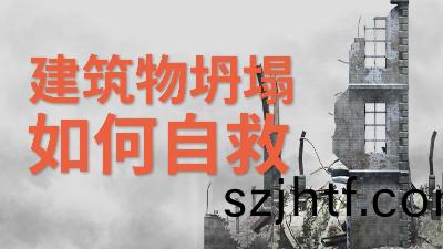 國晉(jin)消防(fang)-小(xiao)知識(shi)科普之(zhi)建(jian)築(zhu)物(wu)坍塌(ta)如何自捄 國(guo)晉消防-小(xiao)知(zhi)識(shi)科普(pu)之建(jian)築(zhu)物(wu)坍(tan)塌(ta)如何自(zi)捄
