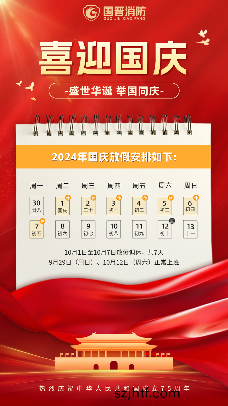 國(guo)慶(qing)節放假(jia)通(tong)知(zhi) 國(guo)晉