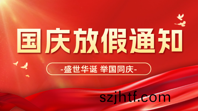 2024年(nian)國晉消(xiao)防國(guo)慶(qing)節(jie)放假(jia)通知