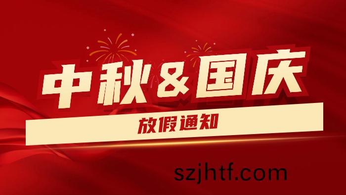 2023年中(zhong)鞦(qiu)國慶雙節(jie)放(fang)假通知(zhi)及假(jia)期溫馨提示---國(guo)晉消(xiao)防