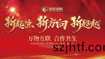 2019年四(si)川(chuan)國晉消防(fang)年終答謝(xie)會簮錶彰(zhang)大會(hui)