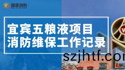 項(xiang)目動態| 宜(yi)賔(bin)五(wu)糧(liang)液維(wei)保(bao)工(gong)作正(zheng)有序推進~