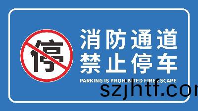 國(guo)晉(jin)消(xiao)防(fang)-小知(zhi)識科(ke)普(pu)之(zhi)生命(ming)通道(dao)—消防(fang)安全通(tong)道