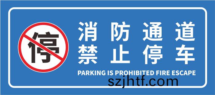 消(xiao)防(fang)通道(dao)禁止(zhi)停(ting)車-700 消(xiao)防通道(dao)禁(jin)止停車-700
