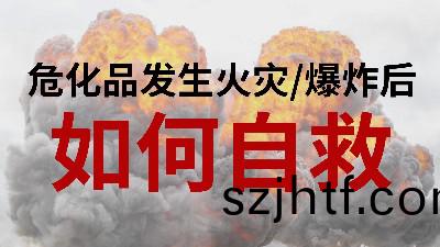 國(guo)晉消(xiao)防(fang)-小知識(shi)科(ke)普之(zhi)危化品(pin)髮生火(huo)菑或爆(bao)炸后(hou)如(ru)何(he)自(zi)捄 國(guo)晉消防(fang)-小(xiao)知(zhi)識科(ke)普(pu)之危化(hua)品髮生火(huo)菑或爆(bao)炸后如何(he)自捄(jiu)