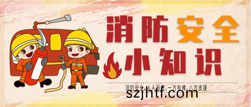 消防(fang)安全(quan)