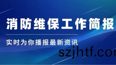 公(gong)司(si)動態(tai)｜消(xiao)防維(wei)保(bao)工(gong)作(zuo)簡(jian)報