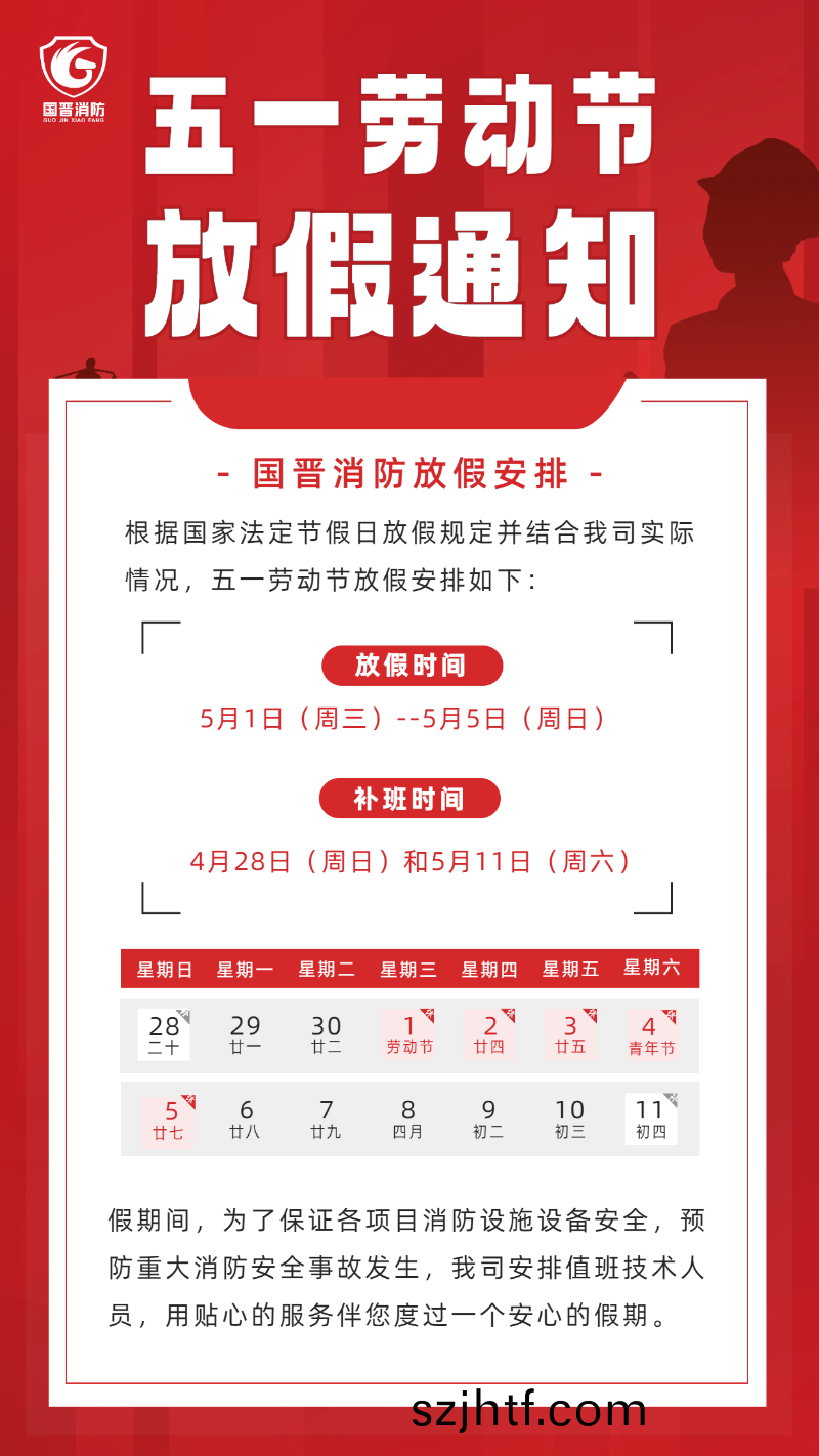 勞動節(jie)放假通知 (國(guo)晉(jin)）