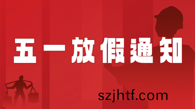 國晉(jin)消(xiao)防2024年五(wu)一國(guo)際勞(lao)動節(jie)放(fang)假通(tong)知(zhi)
