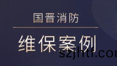 茂縣熙(xi)海(hai)麗景旅(lv)遊開髮(fa)有(you)限(xian)公(gong)司消(xiao)防係統(tong)維(wei)護保養工(gong)程(cheng)---國(guo)晉消(xiao)防維(wei)保(bao)案(an)例(li) 茂(mao)縣(xian)熙(xi)海(hai)麗景(jing)旅遊(you)開髮有(you)限(xian)公(gong)司(si)消(xiao)防(fang)係(xi)統(tong)維護(hu)保養(yang)工(gong)程---國(guo)晉消防(fang)維(wei)保案例