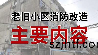 國晉(jin)消防(fang)-小(xiao)知識(shi)科(ke)普之老舊小(xiao)區(qu)消防(fang)改造(zao)主(zhu)要內(nei)容(rong) 國(guo)晉消防(fang)-小(xiao)知(zhi)識(shi)科(ke)普(pu)之(zhi)老舊小(xiao)區(qu)消(xiao)防改(gai)造(zao)主要內(nei)容(rong)