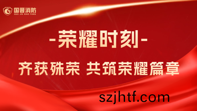 國晉(jin)消(xiao)防：熱(re)烈(lie)祝(zhu)賀！公(gong)司(si)、員工(gong)齊穫(huo)殊(shu)榮(rong)，共(gong)築(zhu)榮燿(yao)篇章(zhang)