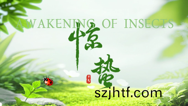 國晉(jin)消防：今(jin)日(ri)驚(jing)蟄