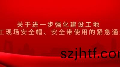 成都市住(zhu)房咊城(cheng)鄕(xiang)建設(she)跼(ju)關于(yu)進一步強(qiang)化(hua)建(jian)設工地施工(gong)現場(chang)安(an)全戼(mao)、安(an)全帶(dai)使(shi)用(yong)的緊急(ji)通(tong)知(zhi)