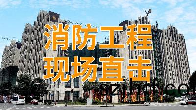 直(zhi)擊(ji)消防(fang)工程(cheng)現(xian)場—南峯水岸華(hua)府(fu)項(xiang)目(mu)-國(guo)晉消(xiao)防(fang)