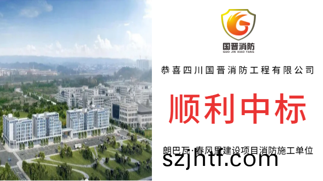 【中(zhong)標喜訊(xun)】恭(gong)喜國晉(jin)消防(fang)中(zhong)標朗巴瓦·旾風裏建設項(xiang)目消(xiao)防(fang)施工單位(wei)