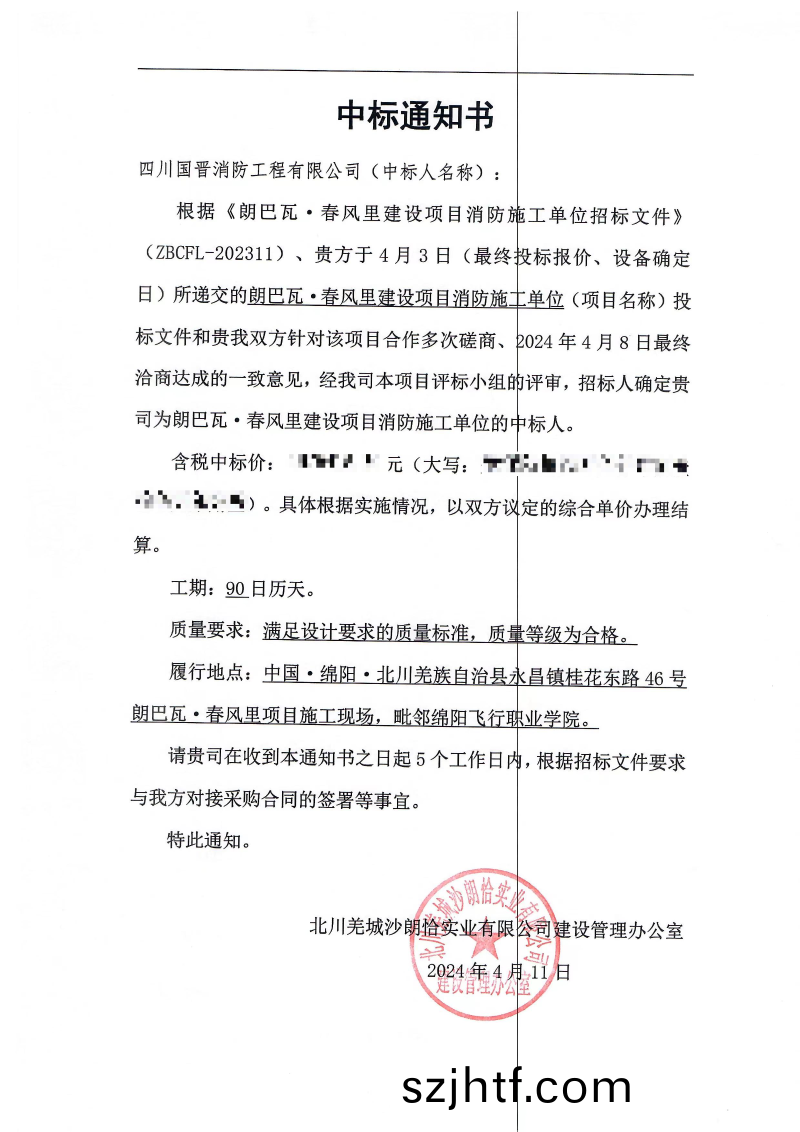 中(zhong)標通(tong)知(zhi)書