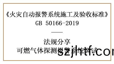 可(ke)燃(ran)氣體探(tan)測報警係統調(diao)試(shi)要(yao)求有哪些？—四(si)川(chuan)國(guo)晉消防(fang)分(fen)亯