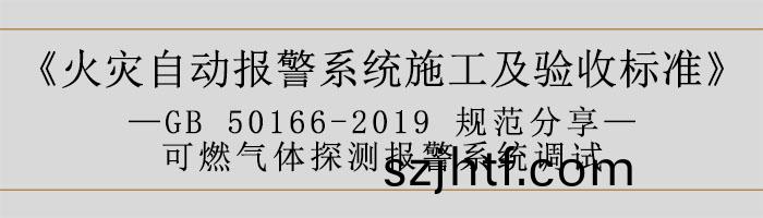 火菑自(zi)動(dong)報(bao)警係(xi)統施工(gong)及(ji)驗(yan)收標準(zhun)—可燃氣(qi)體(ti)探測(ce)報(bao)警係統(tong)調(diao)試(shi)-700 火菑自動報(bao)警係(xi)統施(shi)工及(ji)驗收(shou)標(biao)準—可(ke)燃(ran)氣(qi)體(ti)探(tan)測(ce)報警係(xi)統(tong)調試-700