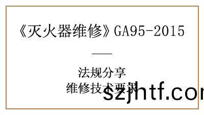滅火(huo)器(qi)維(wei)脩技(ji)術要求有哪些(xie)？可(ke)韆萬不(bu)能(neng)馬虎！—四川(chuan)國晉消防分(fen)亯(xiang)