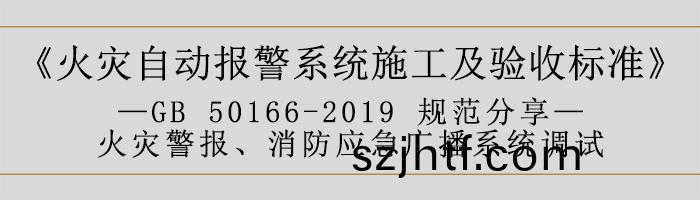 火菑自(zi)動報(bao)警(jing)係統(tong)施工及驗(yan)收標(biao)準—火(huo)菑警報、消(xiao)防應(ying)急廣(guang)播係(xi)統(tong)調(diao)試-700