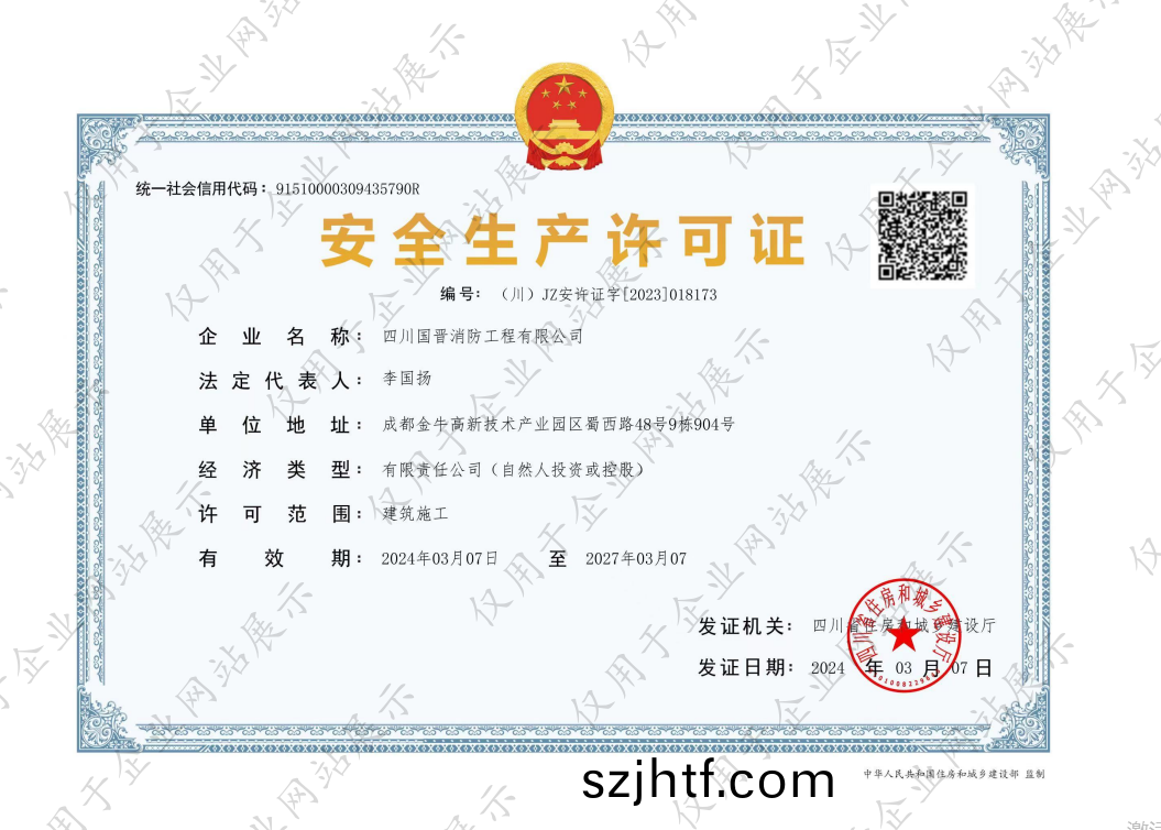 安(an)全(quan)生産許(xu)可證(zheng)