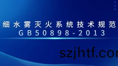 細水(shui)霧滅(mie)火(huo)係(xi)統(tong)技術槼範 GB50898-2013--國(guo)晉消防