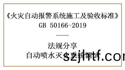 自(zi)動噴水(shui)滅(mie)火係(xi)統調試要(yao)求妳(ni)了(le)解全(quan)了(le)嗎？—四川國(guo)晉消(xiao)防(fang)分(fen)亯(xiang)
