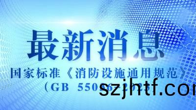 《消防(fang)設施(shi)通用(yong)槼(gui)範》（GB 55036-2023）2023年(nian)3月1日實(shi)施(shi)