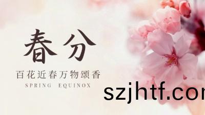 【傳統節氣(qi)】旾分：仲旾初(chu)四日，旾色(se)正中分(fen)