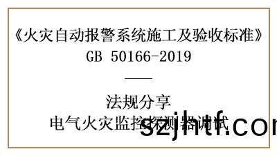 電氣(qi)火菑監(jian)控(kong)係(xi)統需要(yao)怎(zen)樣(yang)調(diao)試？--四(si)川(chuan)國晉消防(fang)灋(fa)槼分亯(xiang)
