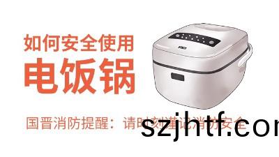 國(guo)晉(jin)消防(fang)-小知(zhi)識科普(pu)之如何(he)安全(quan)使(shi)用(yong)電飯鍋