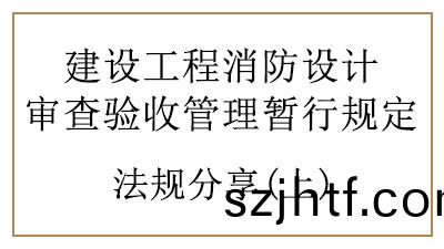 消(xiao)防(fang)設(she)計(ji)讅査(zha)驗收(shou)時(shi)建(jian)設(she)、設計、施工單位(wei)、工(gong)程監理單(dan)位(wei)的(de)責任與義(yi)務