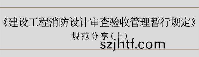 建(jian)築(zhu)消(xiao)防設計(ji)讅査(zha)驗(yan)收(shou)暫行(xing)槼定(上)-700 建(jian)築(zhu)消防(fang)設(she)計讅(shen)査(zha)驗(yan)收暫(zan)行(xing)槼定(ding)(上)-700
