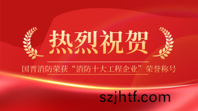 祝(zhu)賀(he)！國晉(jin)消防榮穫“消(xiao)防十大(da)工(gong)程(cheng)企業”榮譽稱(cheng)號(hao)