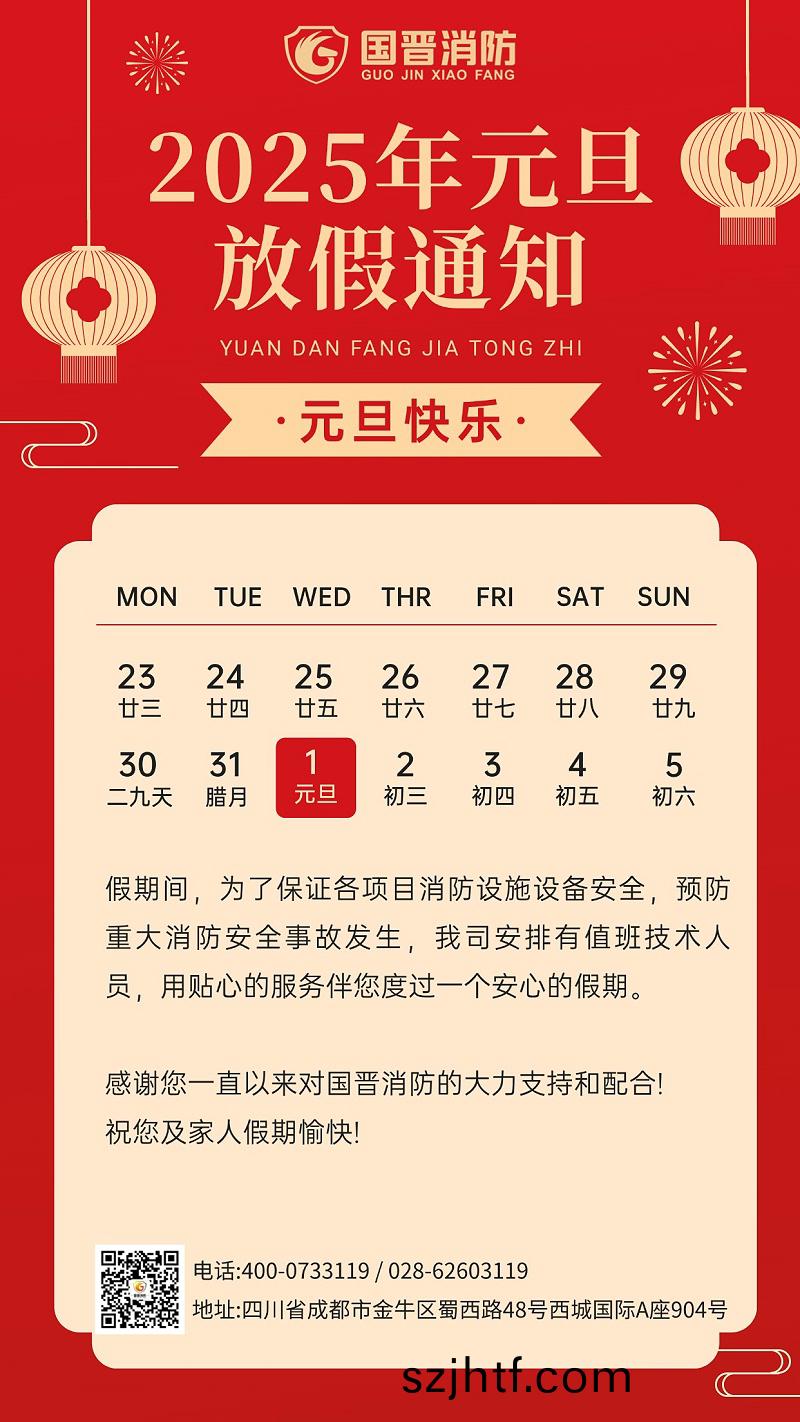 元(yuan)旦(dan)放假 國(guo)晉(jin)